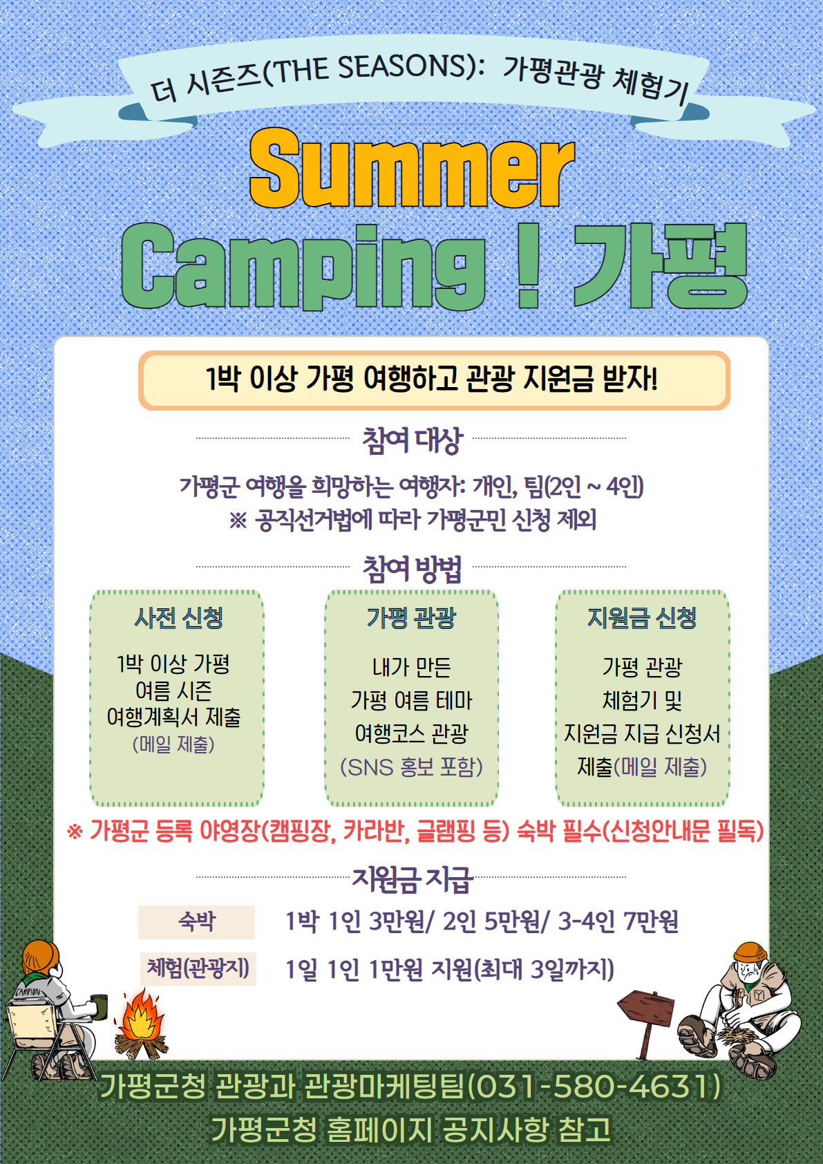 「더 시즌즈 가평관광 체험기 'Summer Camping! 가평'」 신청 안내0