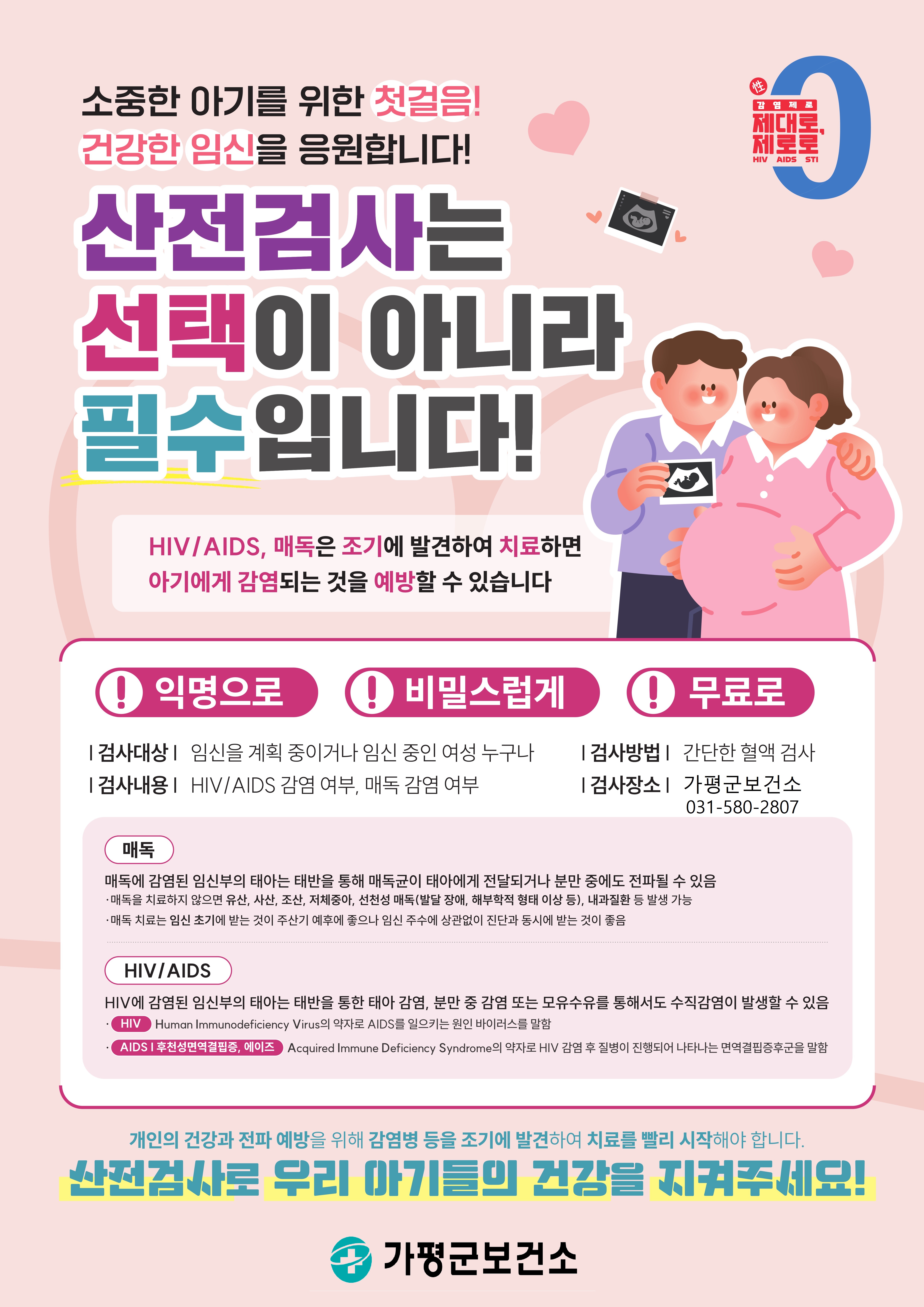 임산부 대상 산전검사(HIV/AIDS, 매독) 안내0