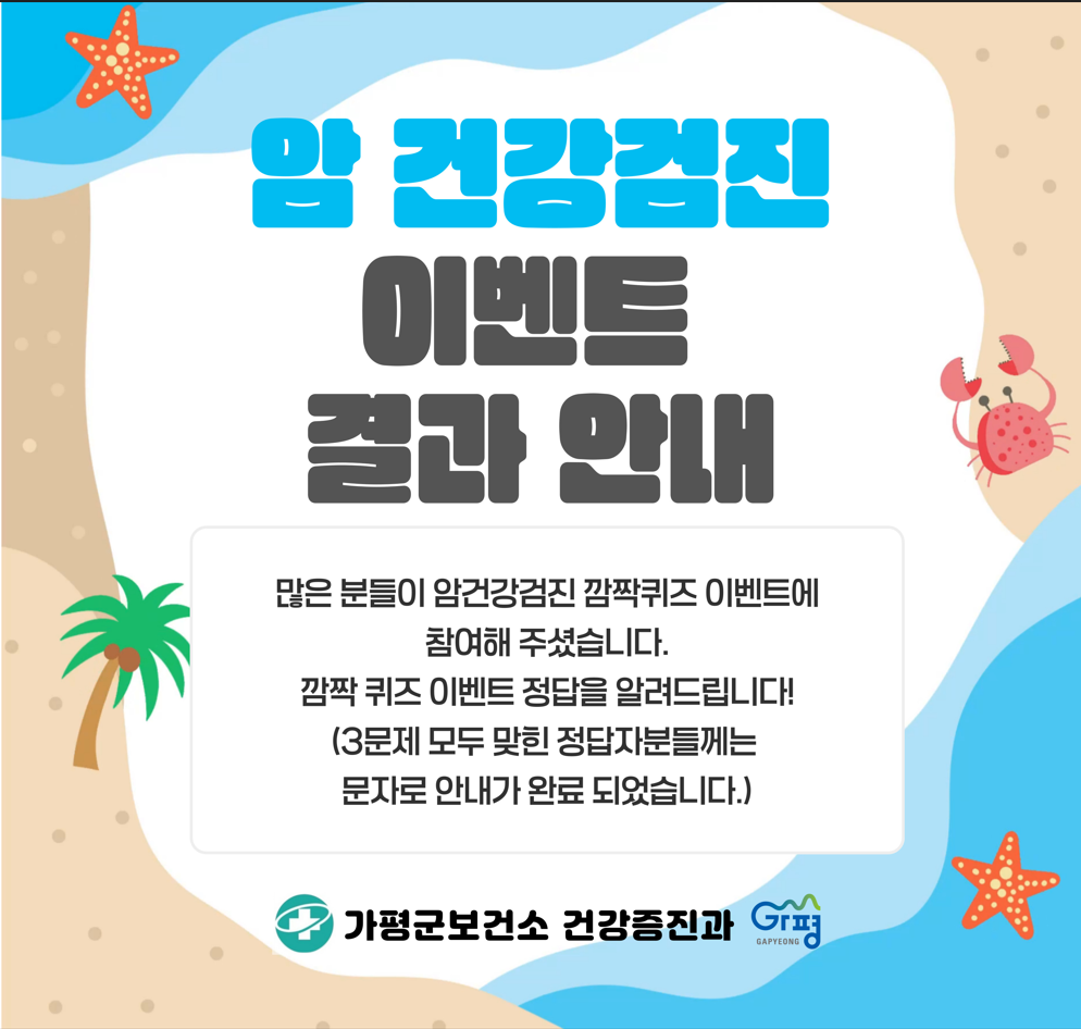 암건강검진 퀴즈 이벤트 정답 알림0