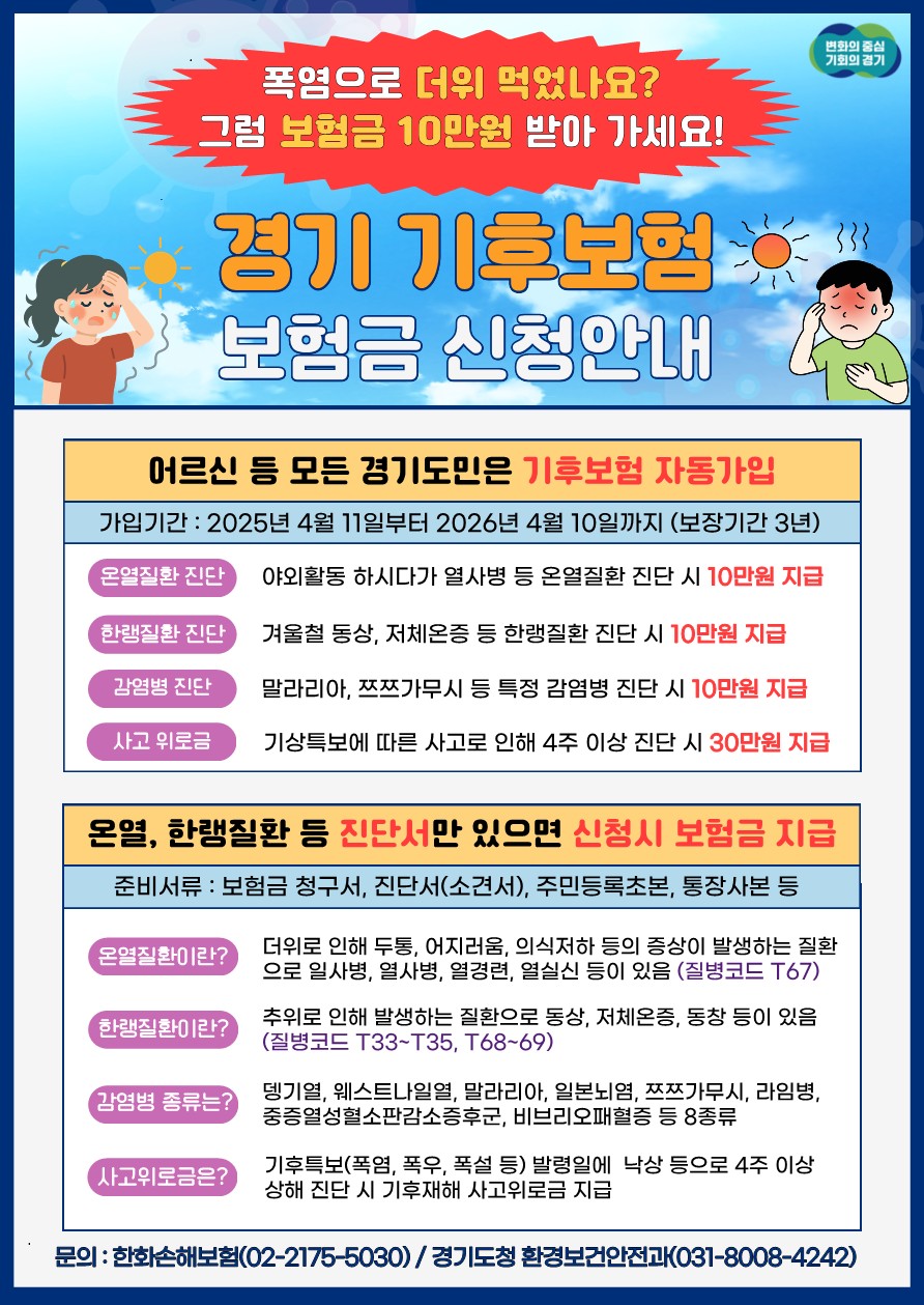 경기 기후보험 보험금 신청안내0