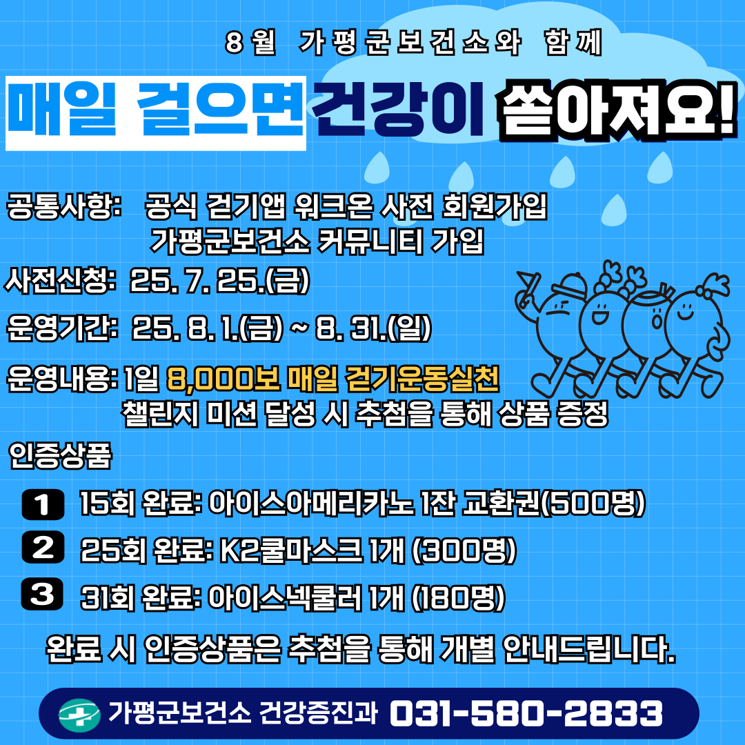 8월 가평군보건소와 매일 걸으면 건강이 쏟아져요!0