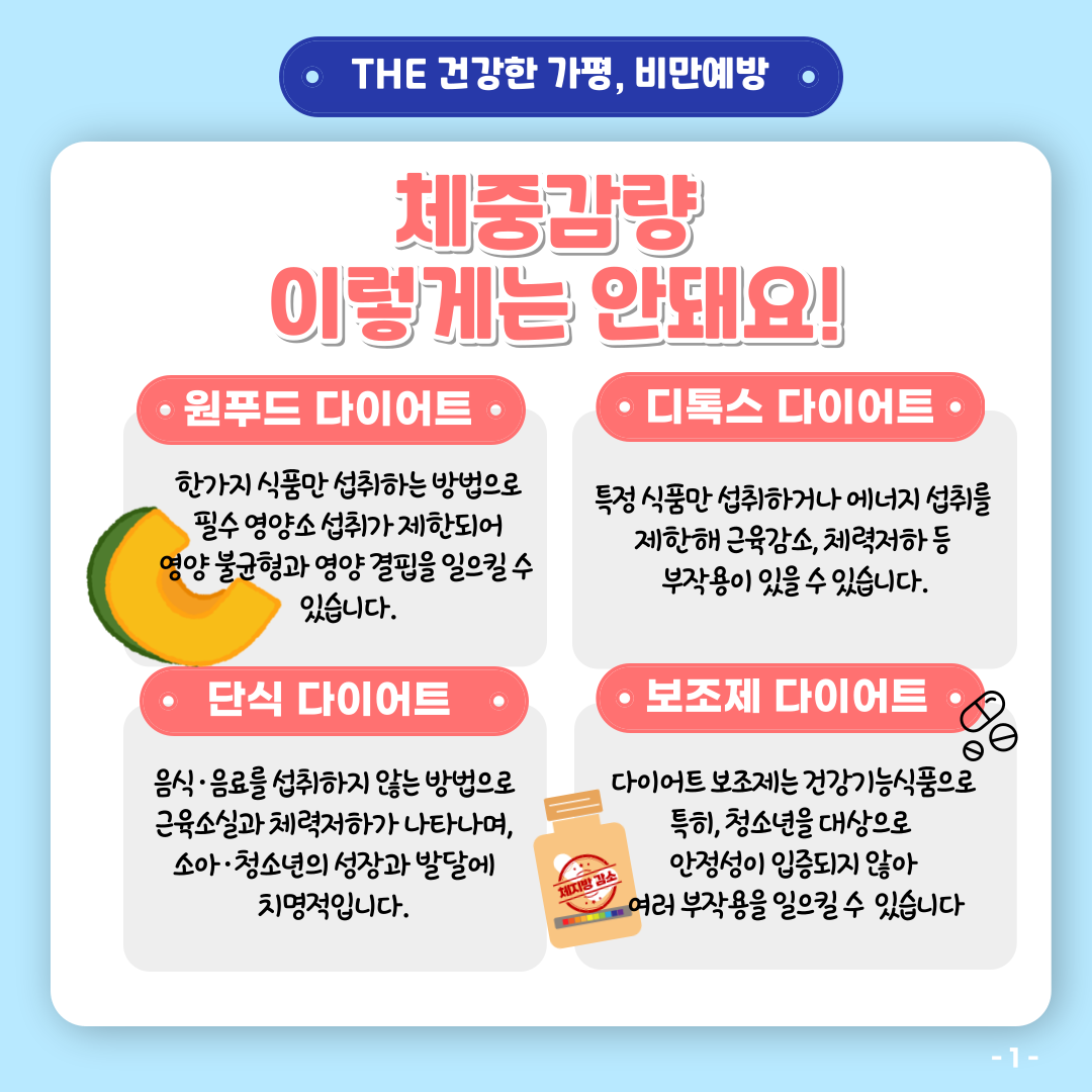 올바른 체중감량 방법! 건강하게 관리하자!1