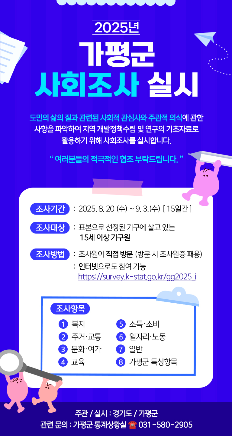 2025년 가평군 사회조사 실시 안내0