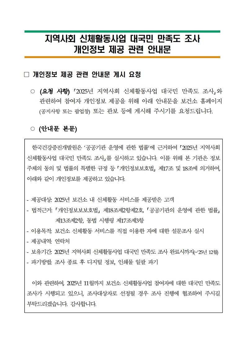 신체활동사업 대국민 만족도 조사 관련 안내0