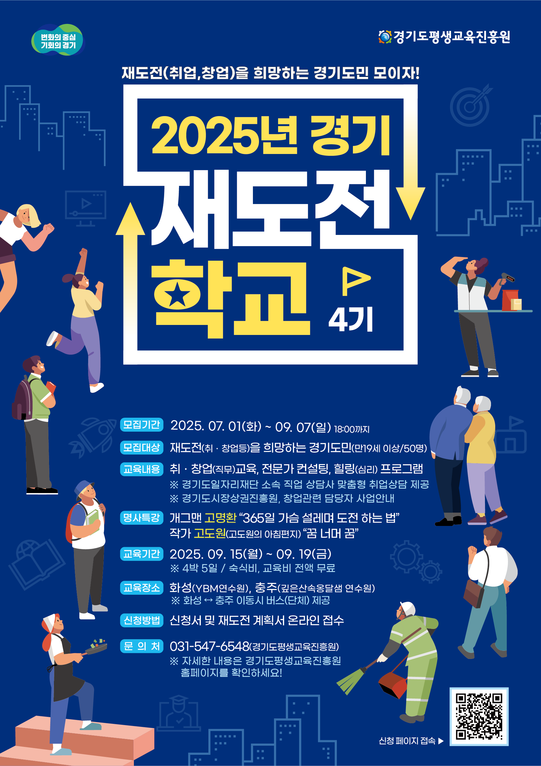 2025년 제4기 「경기재도전학교」 참여자 모집 안내0