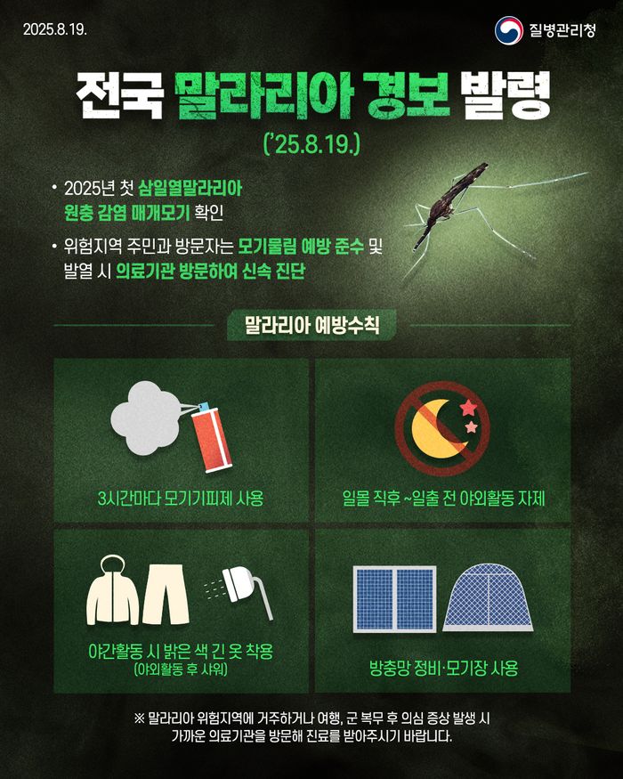 전국 말라리아 경보 발령에 따른 예방수칙 안내0
