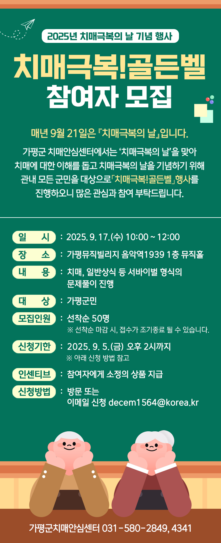 치매극복의 날 기념 행사 「치매극복!골든벨」 참여자 모집 안내0
