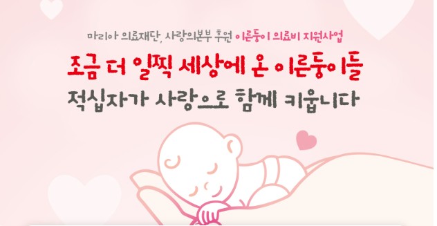 대한적십자 이른둥이 의료비 지원사업0