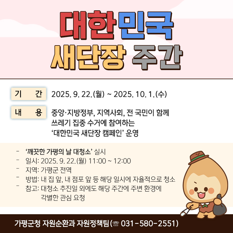 대한민국 새단장 주간 및 깨끗한 가평의날 대청소 실시0