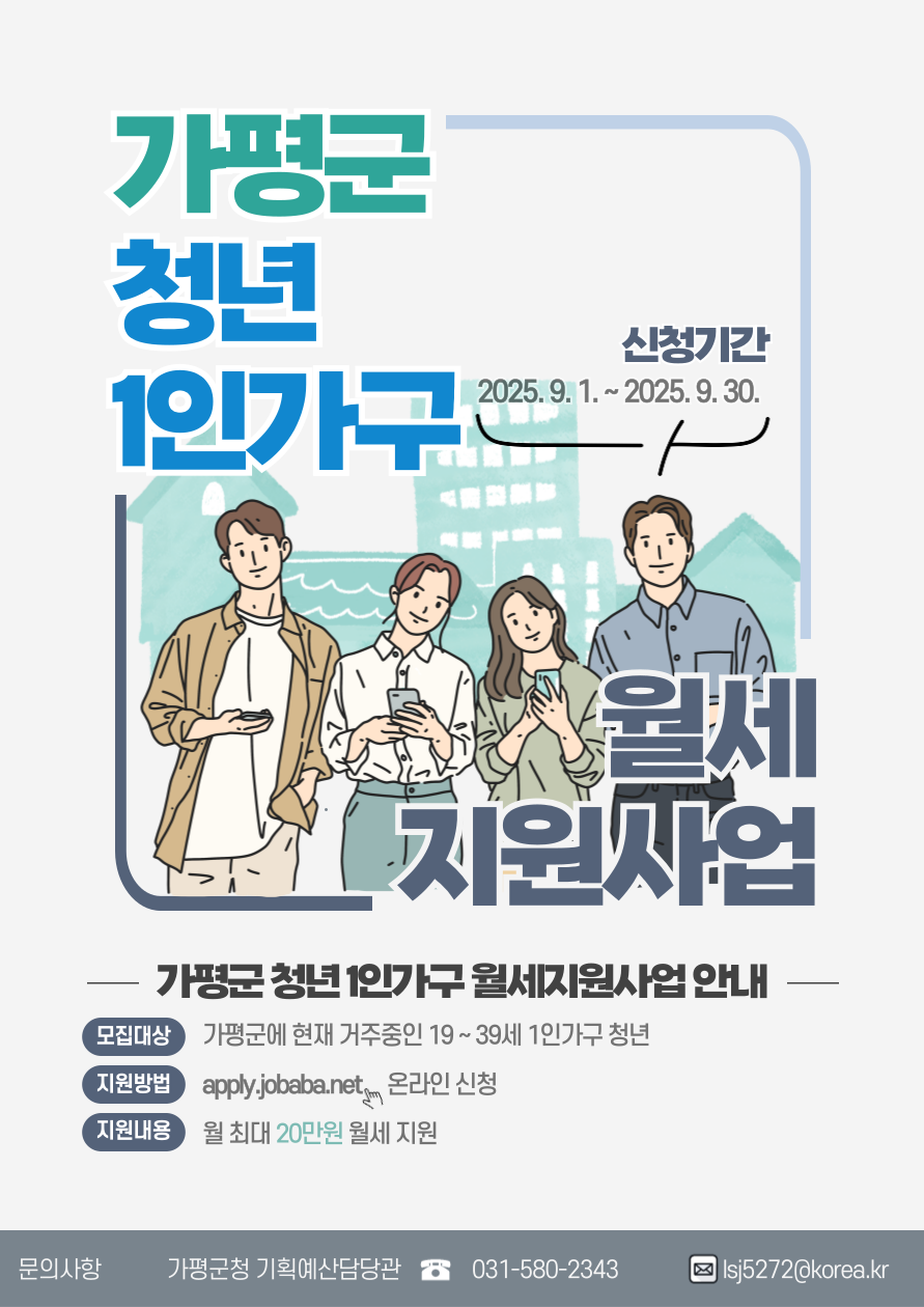 2025년 3분기 가평군 청년 1인 가구 월세 지원사업 안내0