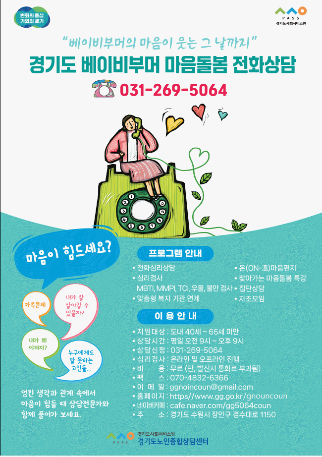 베이비부머 마음돌봄 전화상담 지원 사업 안내 및 홍보0
