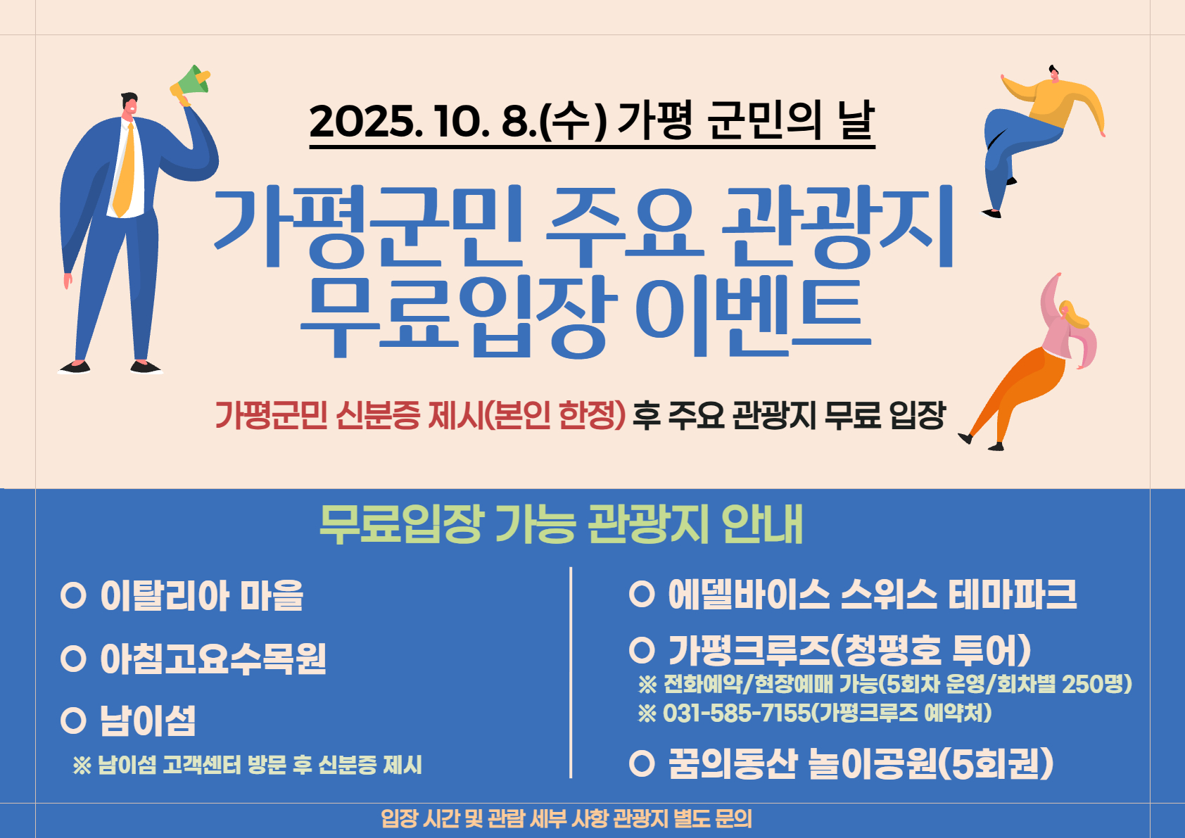 2025.10.8.(수) 가평군민의 날 주요관광지 무료입장 이벤트0