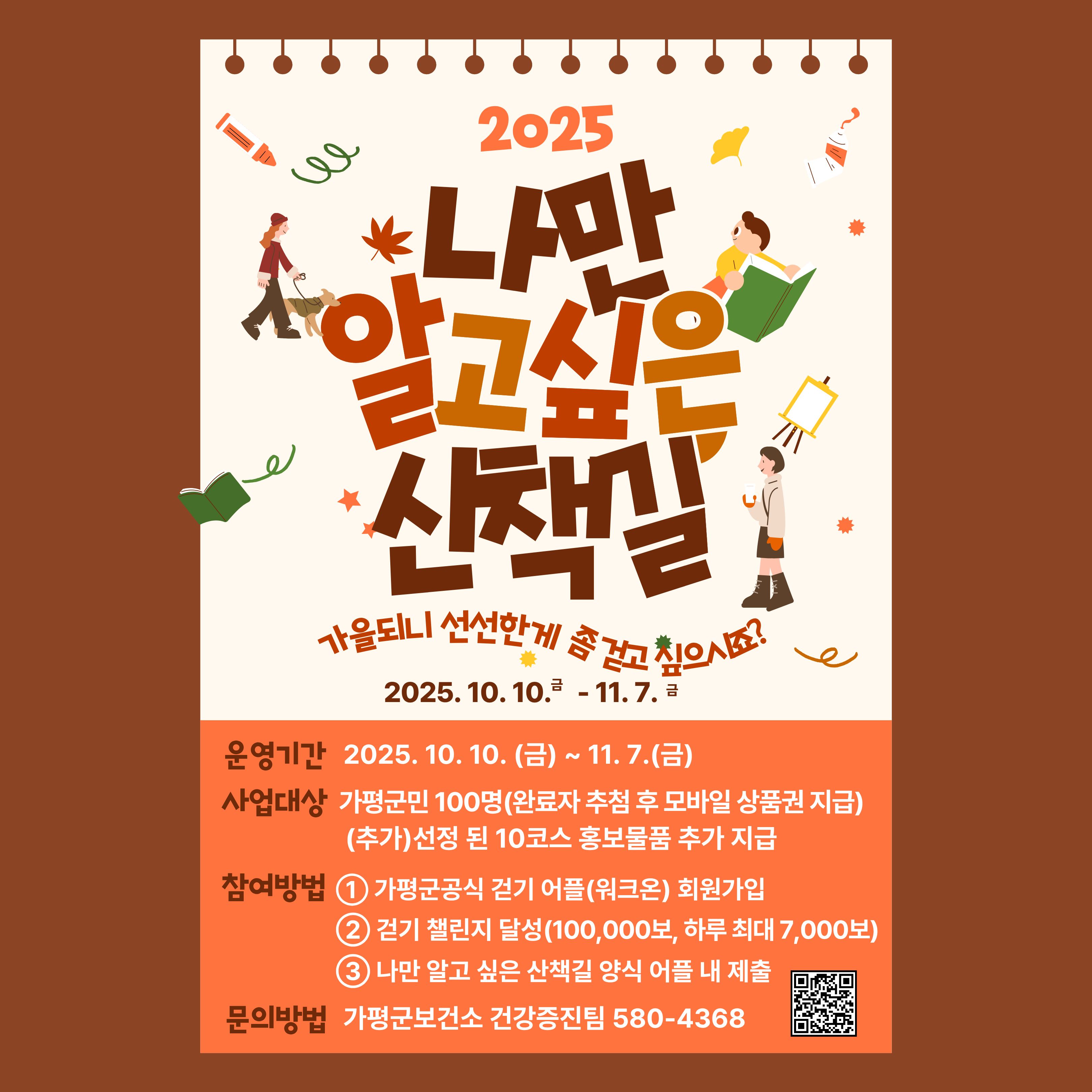건강증진프로그램 '나만 알고 싶은 산책길' 안내0