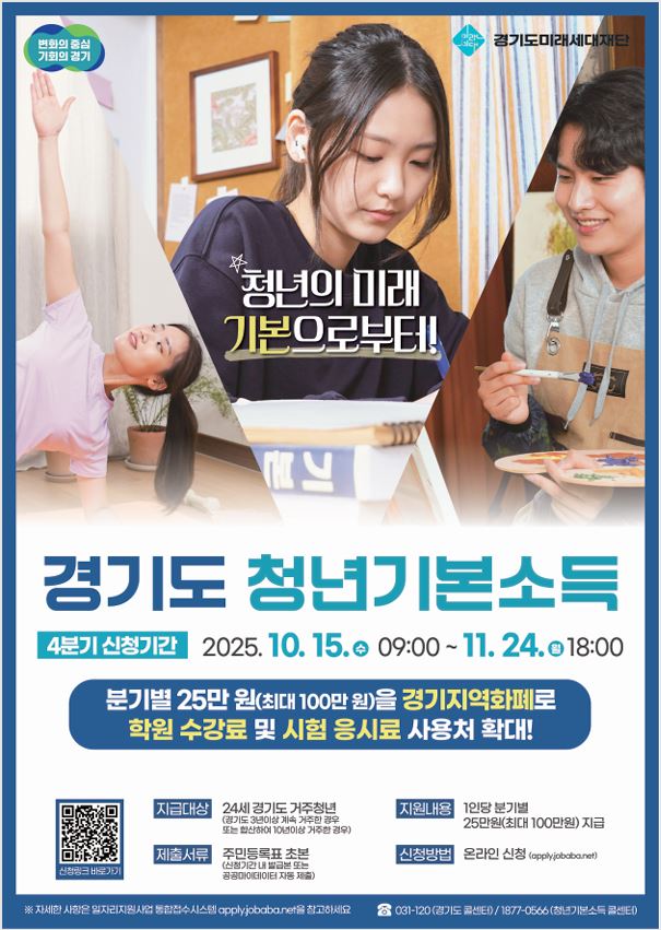 2025년 4분기 경기도 청년기본소득 신청 안내0