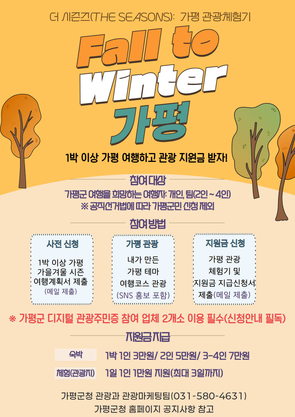 「더시즌즈 가평관광 체험기 'Fall to Winter, 가평'」 신청 안내0