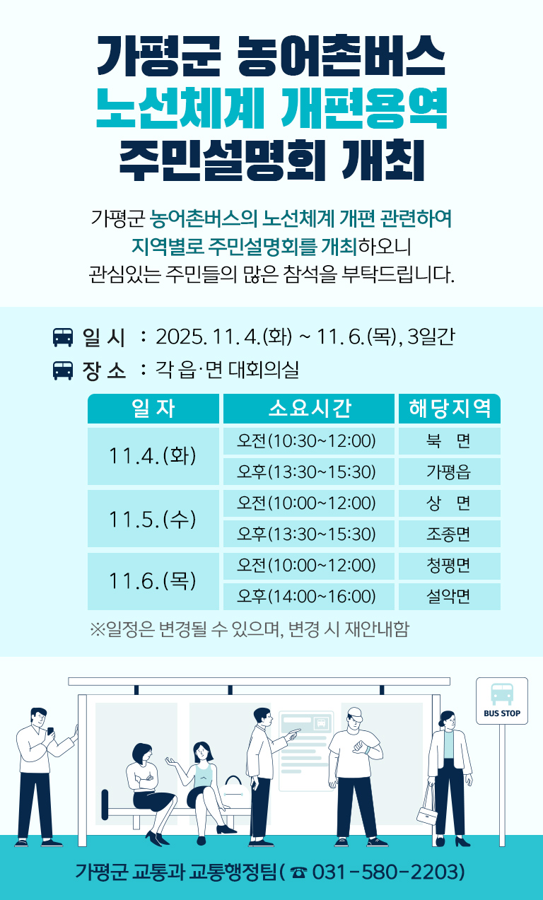 가평군 농어촌버스 노선체계 개편용역 주민설명회 개최 (11.4~11.6)0