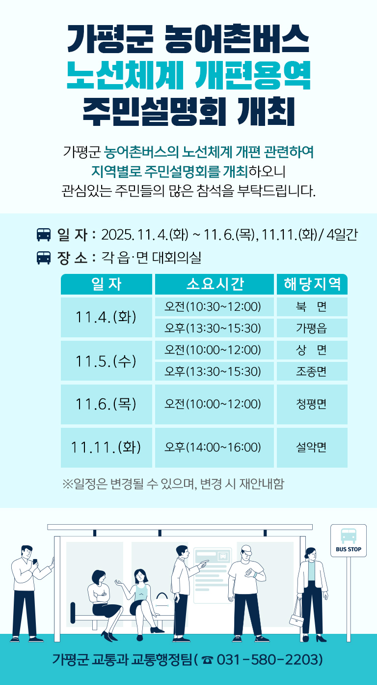 가평군 농어촌버스 노선체계 개편용역 주민설명회 개최(일자변경) (11.4~11.6/11.11.)0