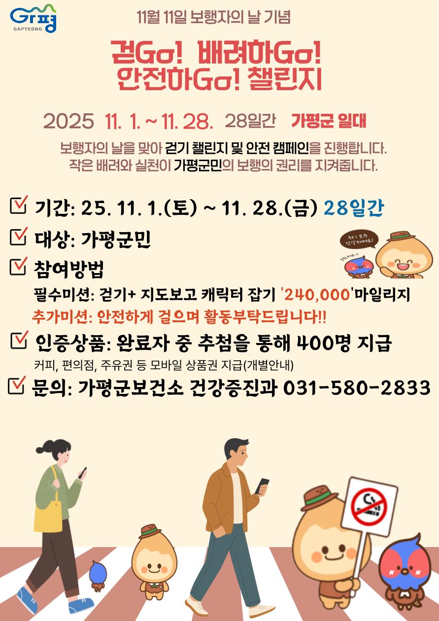 11월11일 보행자의 날 기념 걷go! 배려하go! 안전하go! 챌린지 안내0