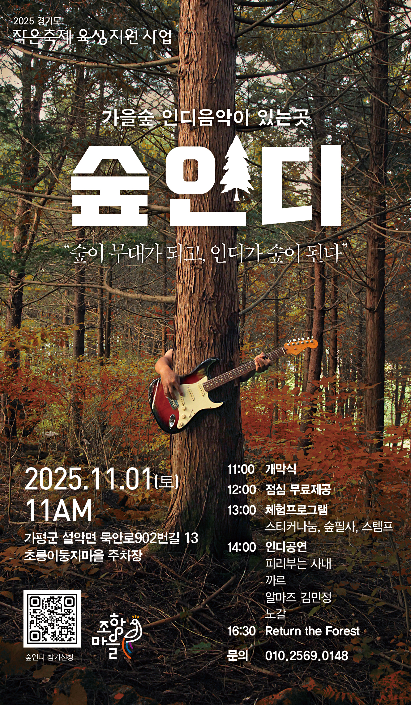 "가을숲 인디음악이 있는 곳 - 숲 인디" 공연 안내0