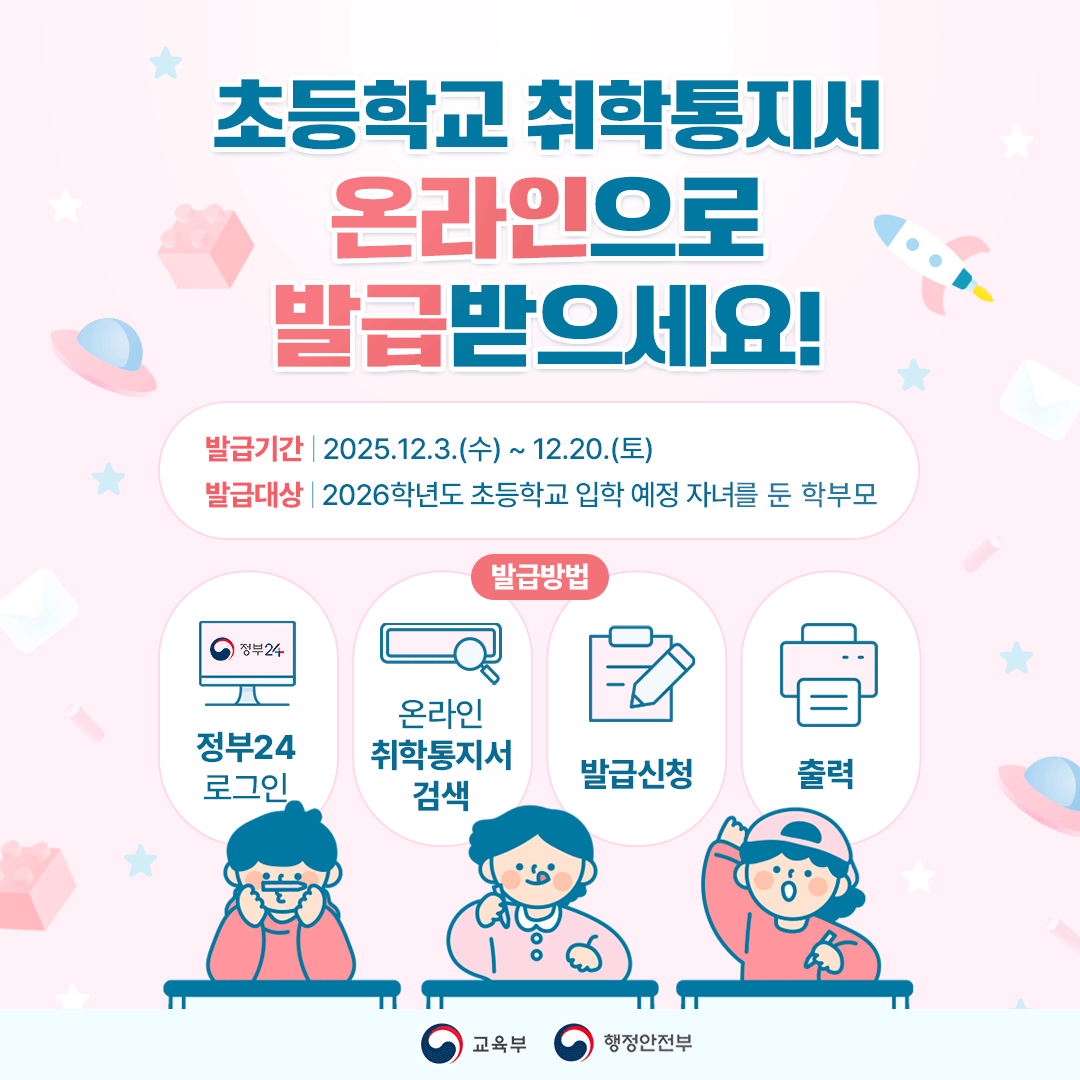 2026학년도 초등학교 취학통지서 온라인 발급 안내0