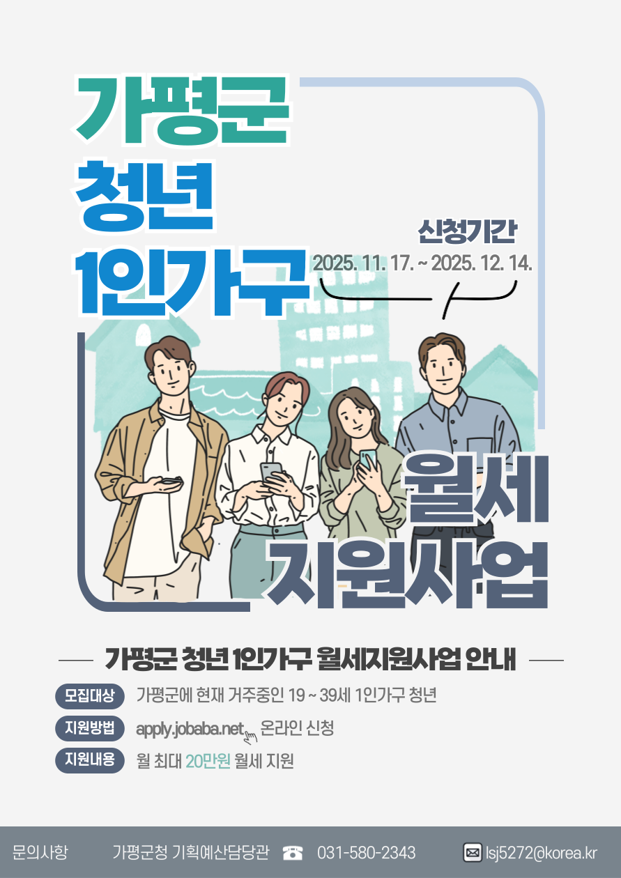 2025년 4분기 가평군 청년 1인 가구 월세 지원사업 안내0