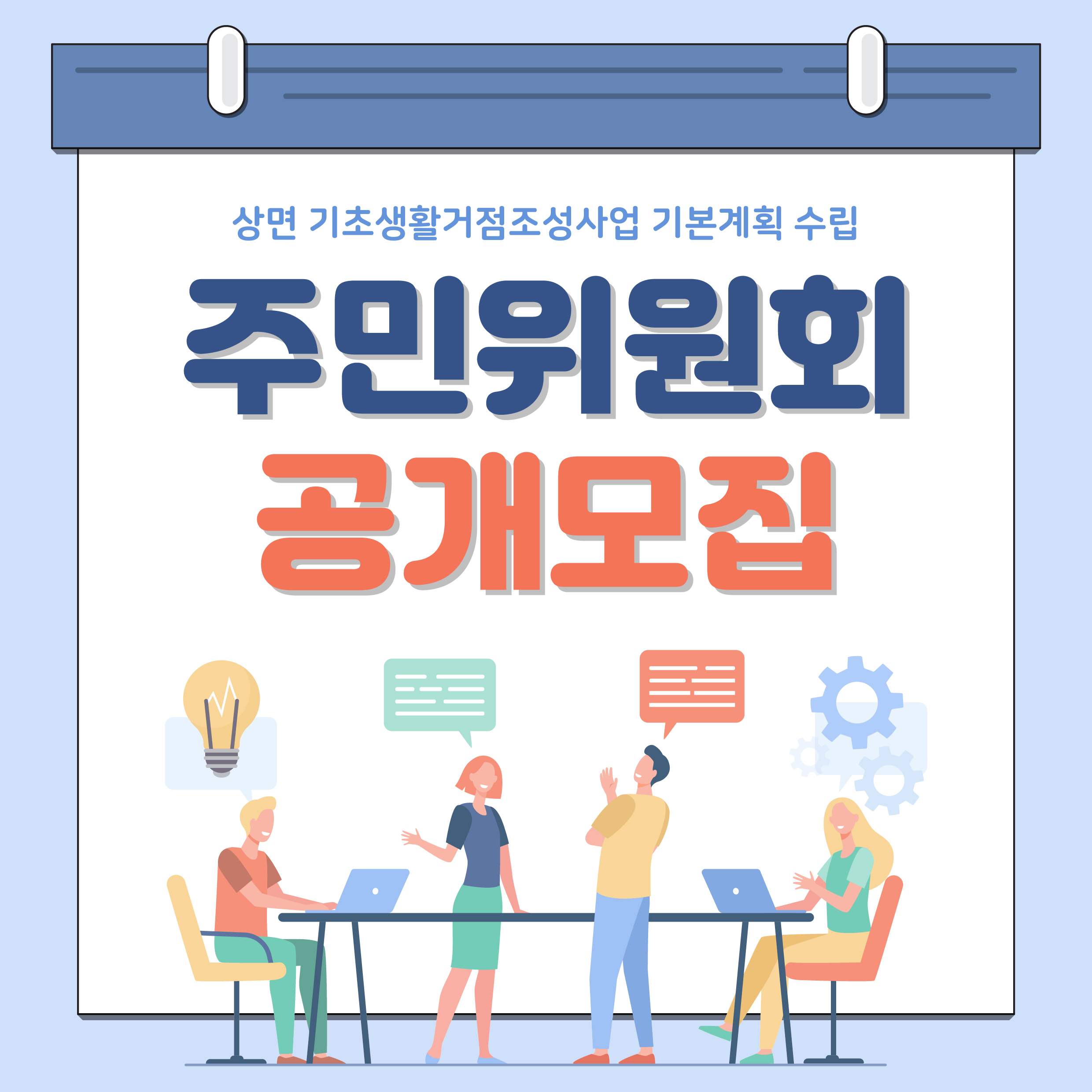 「상면 기초생활거점조성사업」 주민위원회 모집 안내0