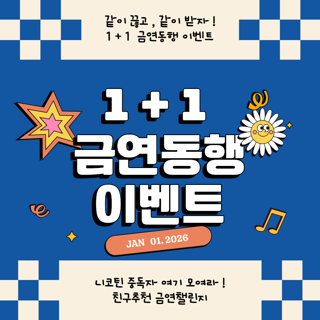 2026년 금연클리닉 등록이벤트 참여 안내0