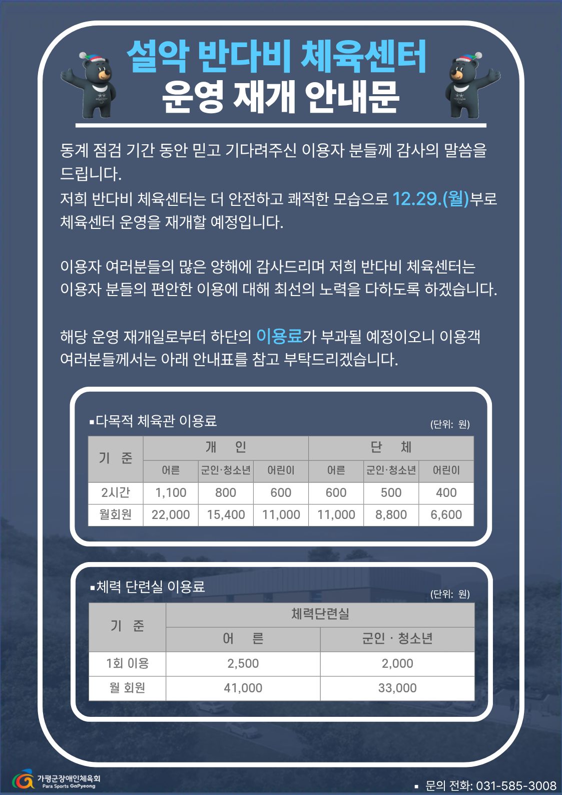 가평군 반다비 문화체육센터 운영 재개 및 요금 안내0