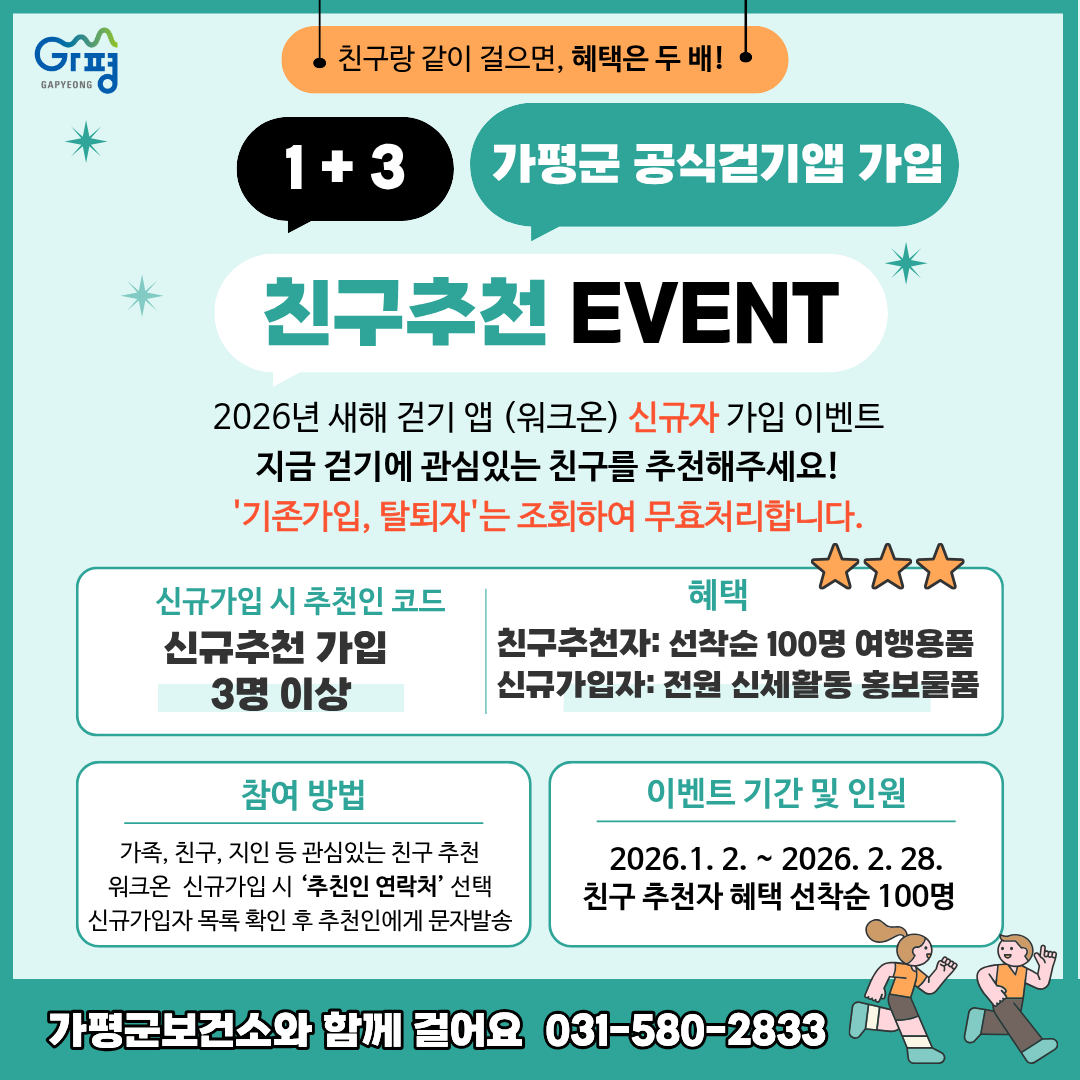 2026 1+3 가평군보건소 공식 걷기 앱 가입 친구 추천 이벤트0