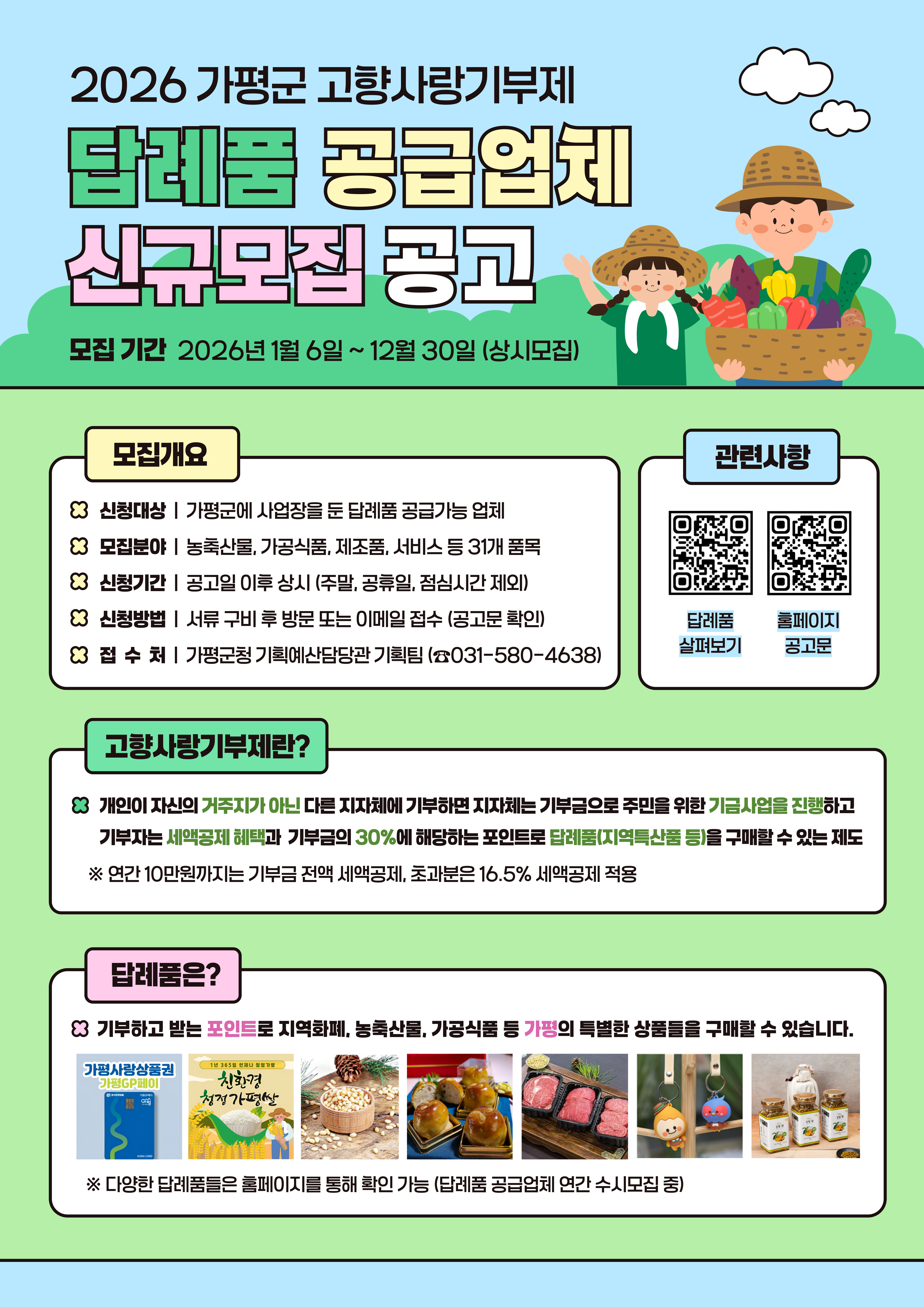 2026년 가평군 고향사랑기부제 답례품 공급업체 모집 공고0