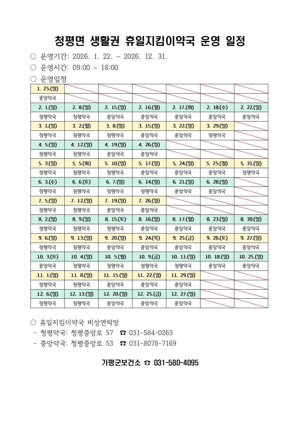2026년 휴일지킴이약국 운영 일정 안내2