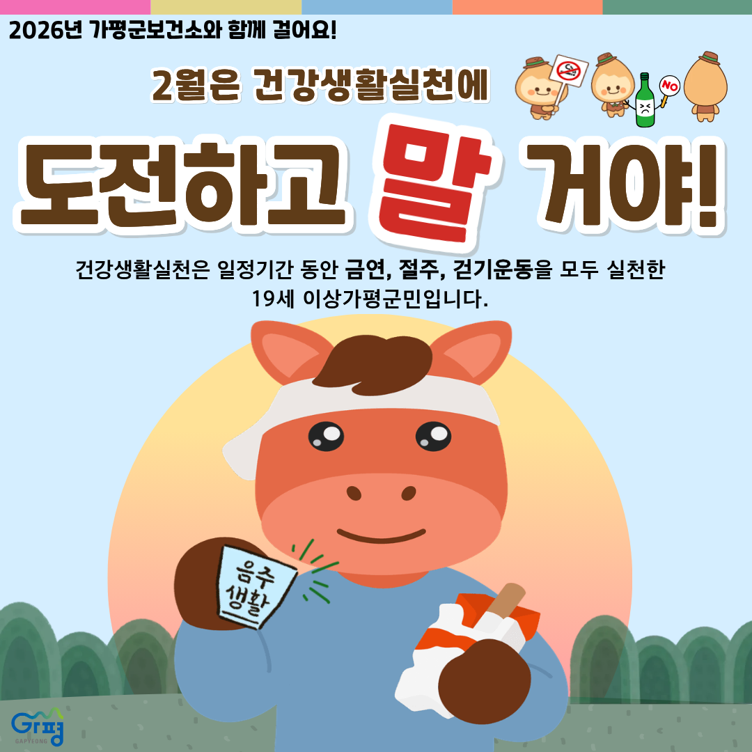 26년 2월 건강생활실천에 도전하고 말 거야! 프로그램 홍보0