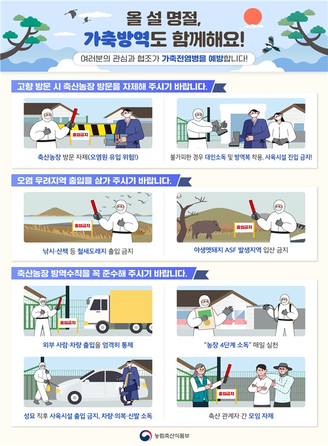 설 명절 대비 가축전염병 방역수칙 안내0