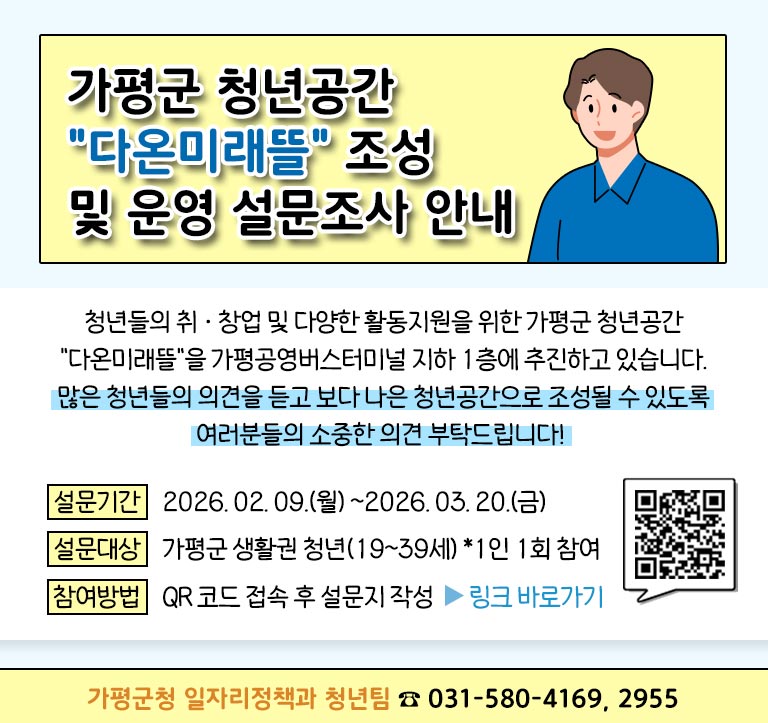 가평군 청년공간 "다온미래뜰" 조성 및 운영 설문조사 안내0