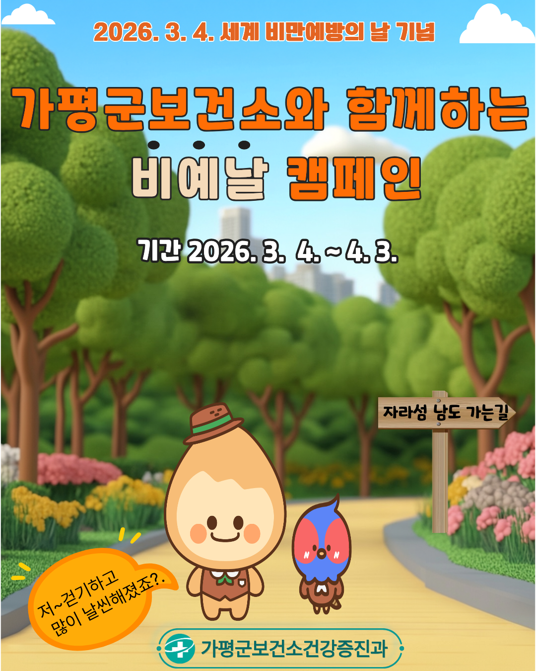 26년 3월4일 세계비만예방의 날 기념 [비예날] 캠페인 운영 안내0