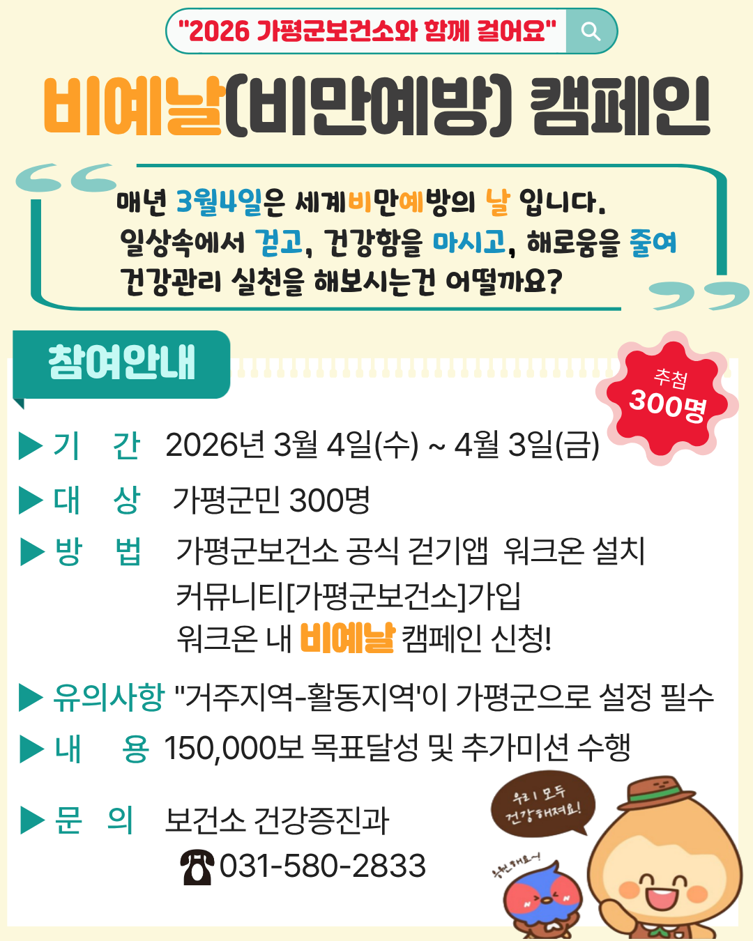 26년 3월4일 세계비만예방의 날 기념 [비예날] 캠페인 운영 안내1