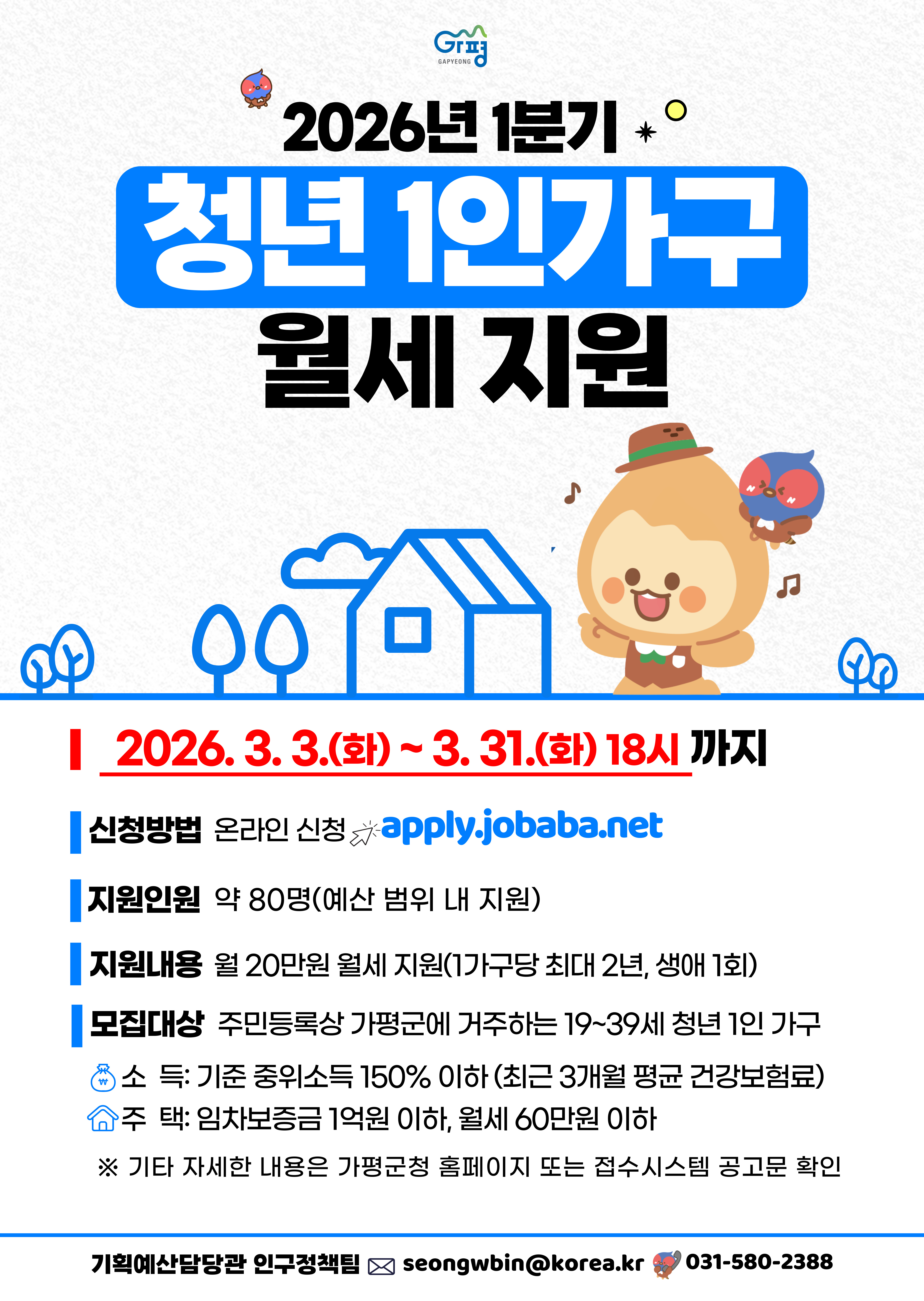 2026년 1분기 가평군 청년 1인 가구 월세 지원사업 안내0
