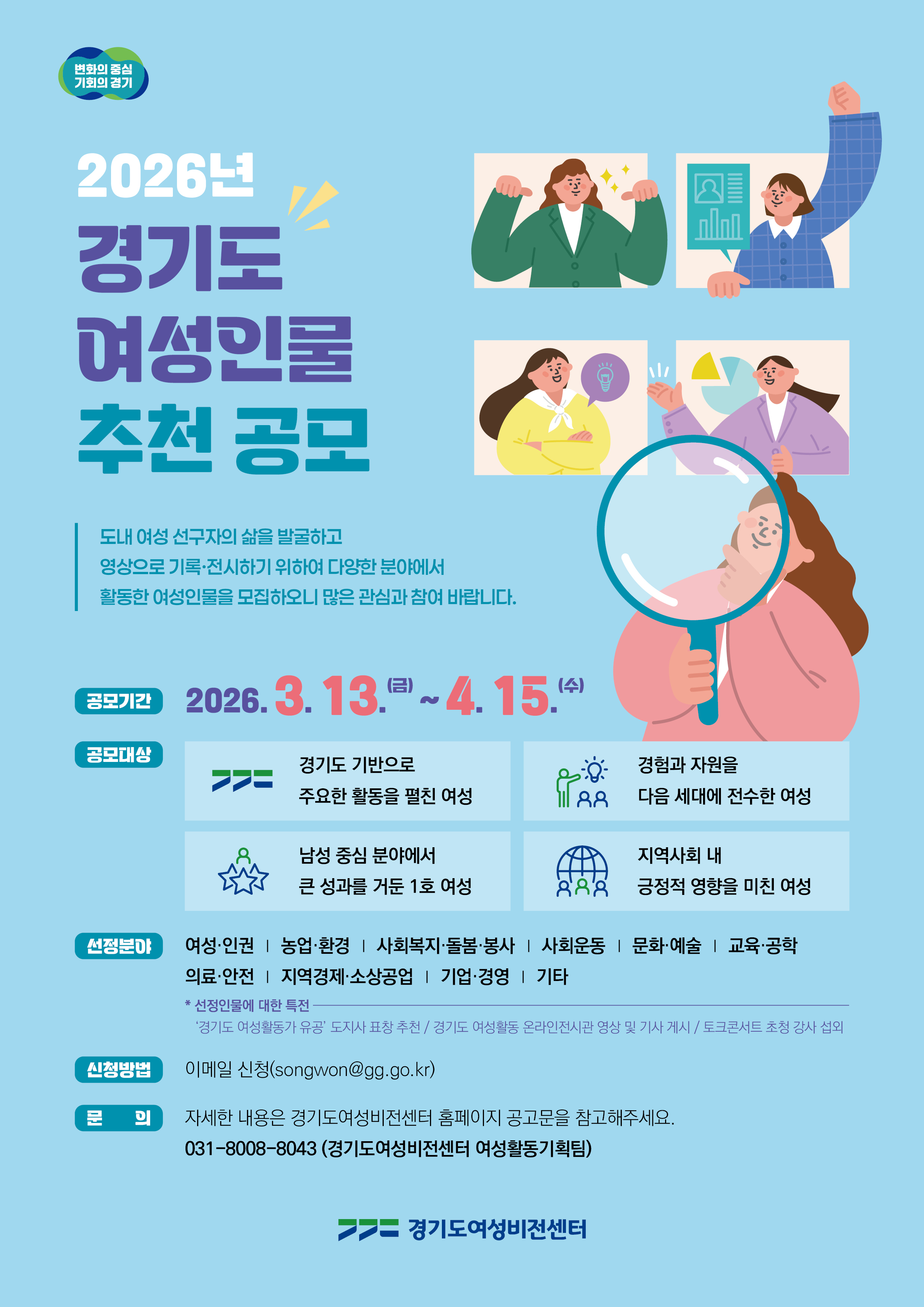 2026년 경기도 여성인물(활동가) 추천 요청2