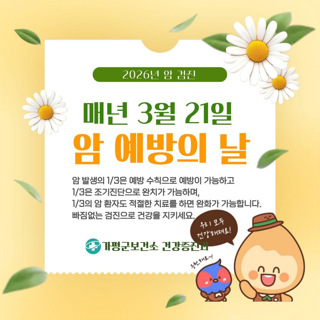 건강을 지키는 습관, 암 검진! 암 검진에 대해 알아볼까요5