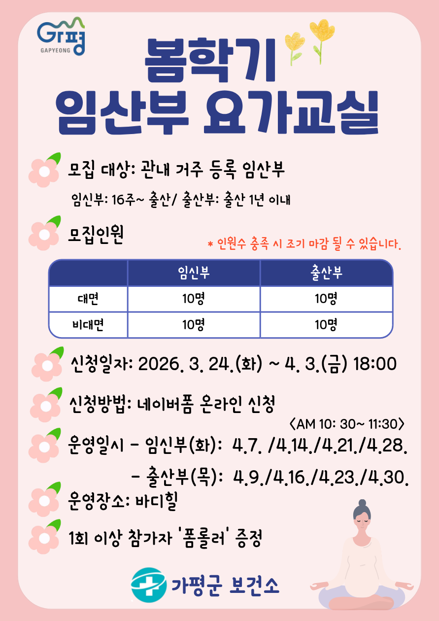 2026년 임산부 요가교실 개강 안내0