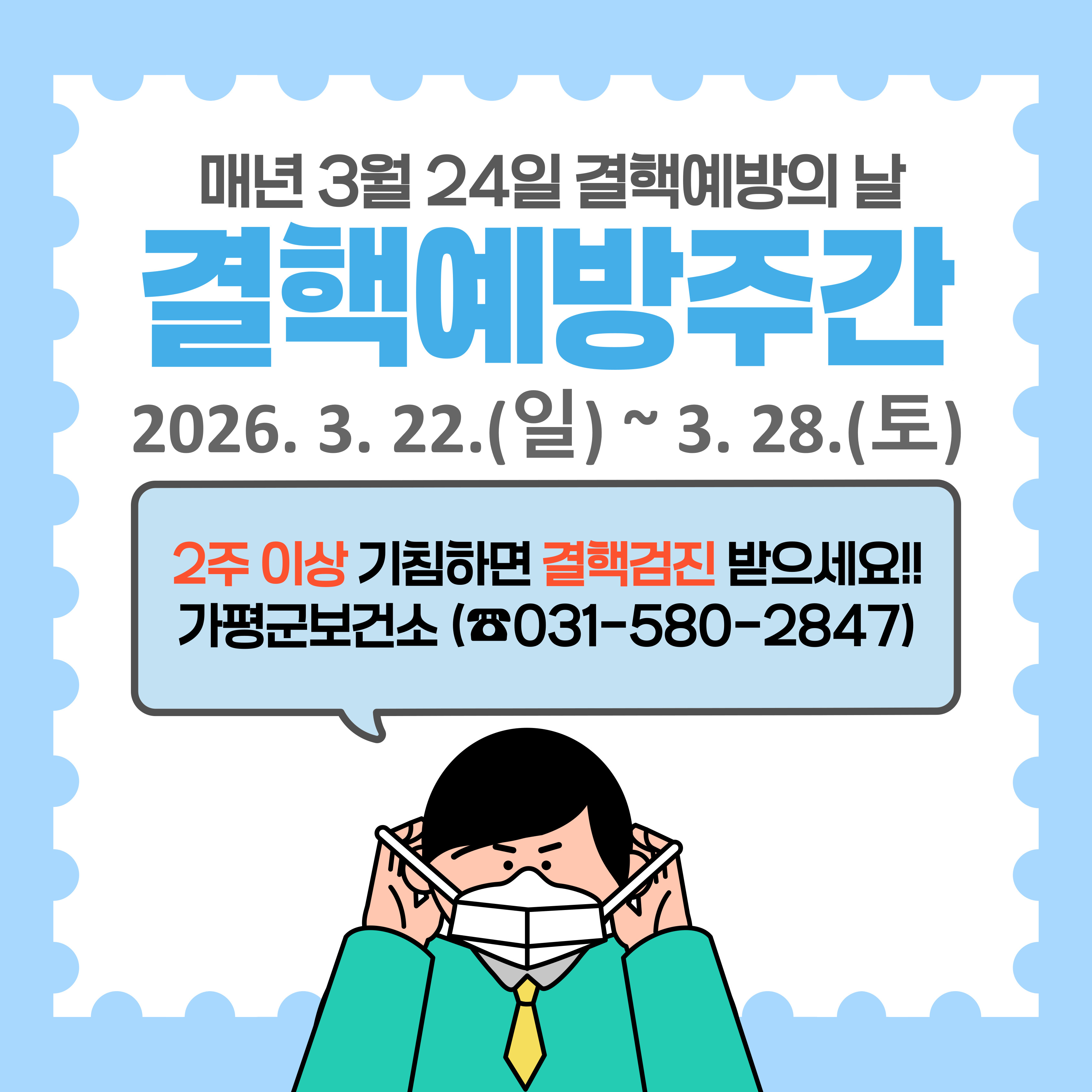 '3월 24일 결핵 예방의 날', 결핵 예방 수칙 등 안내2