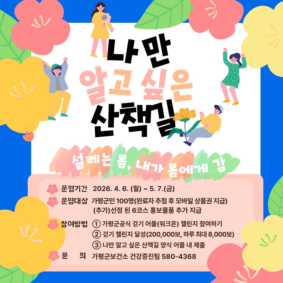 2026년 나만 알고 싶은 산책길 프로그램 안내0