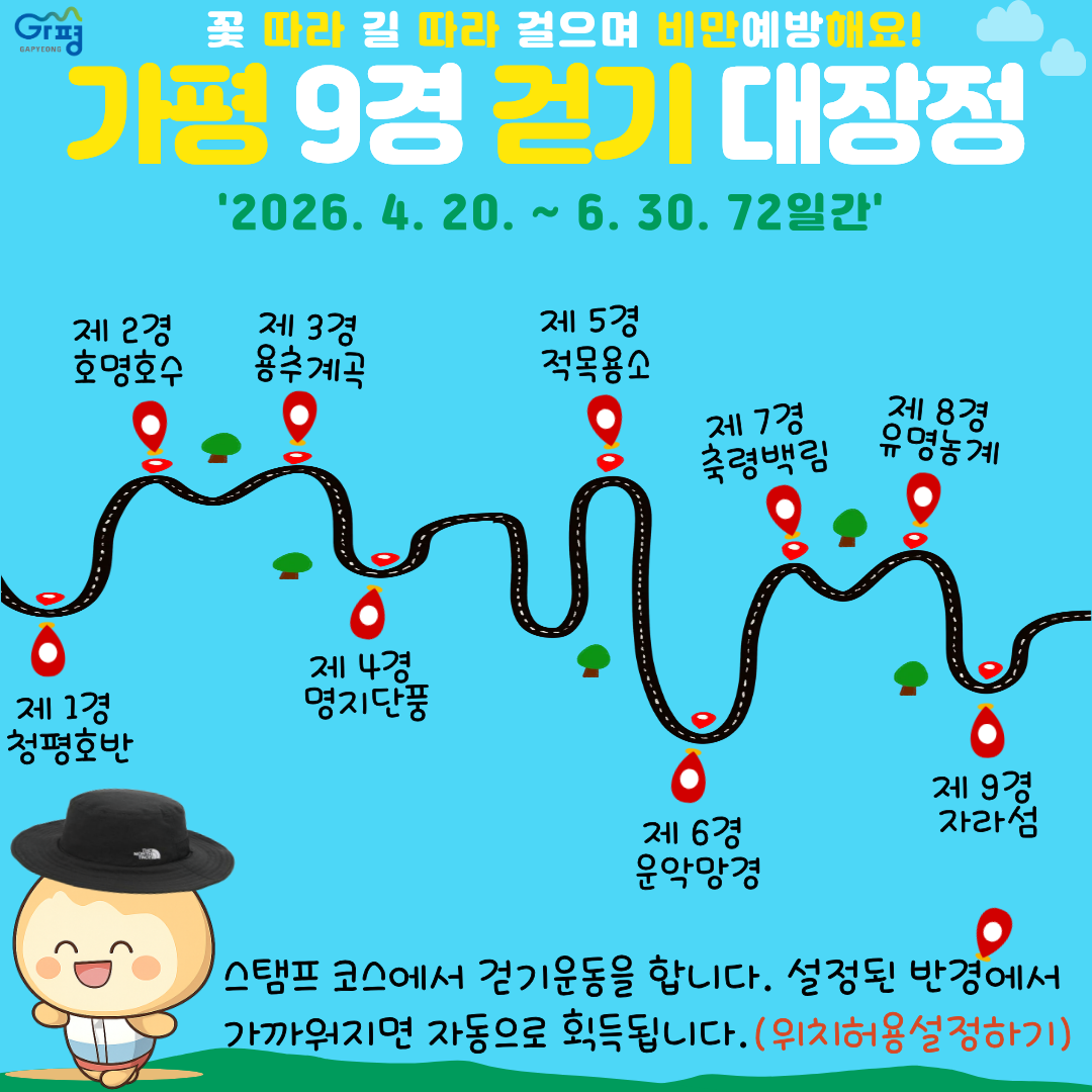 2026년 보건소와 함께하는 가평 9경 걷기대장정 안내0