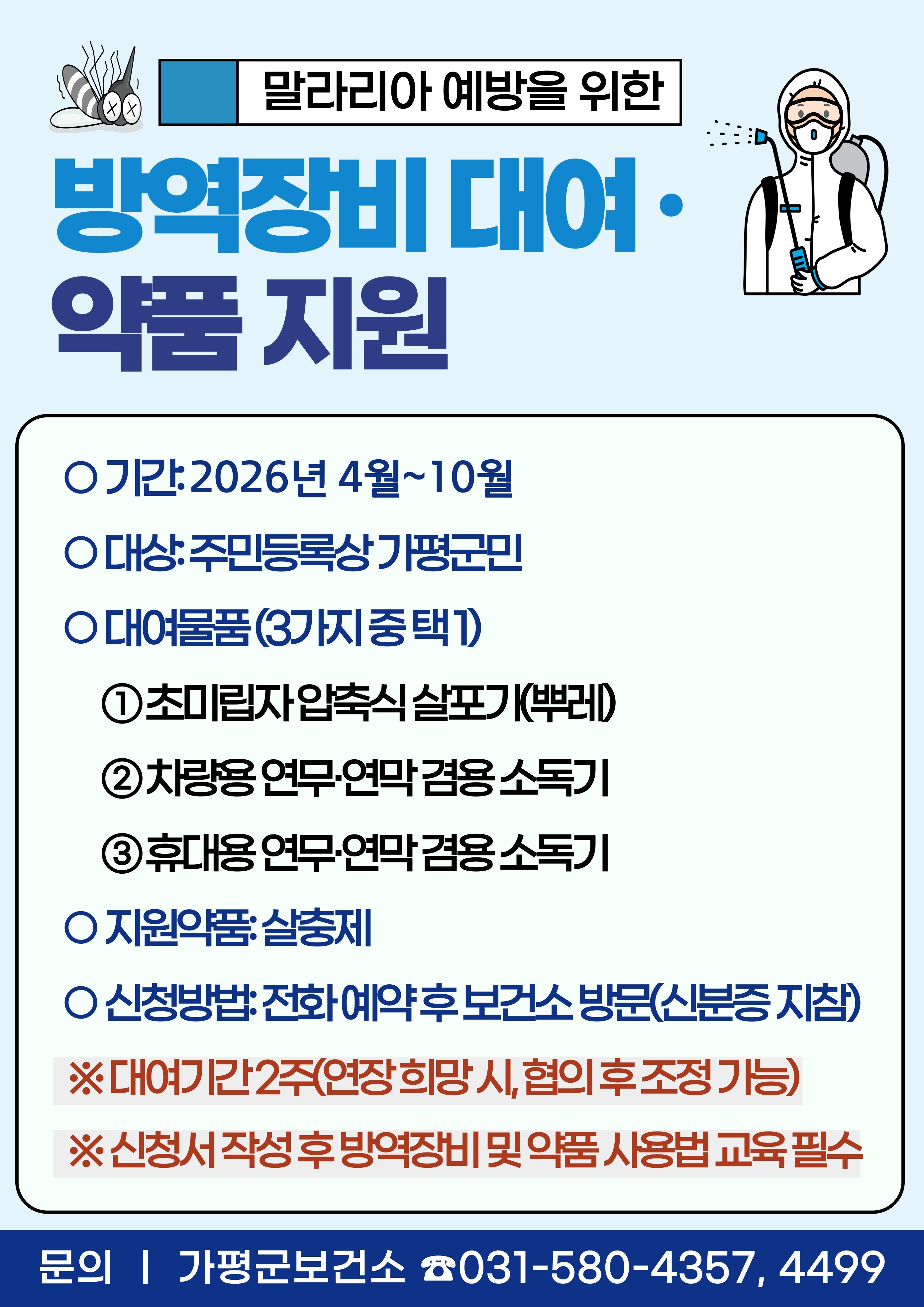 2026년 말라리아 예방을 위한 방역장비 대여·약품 지원 안내0