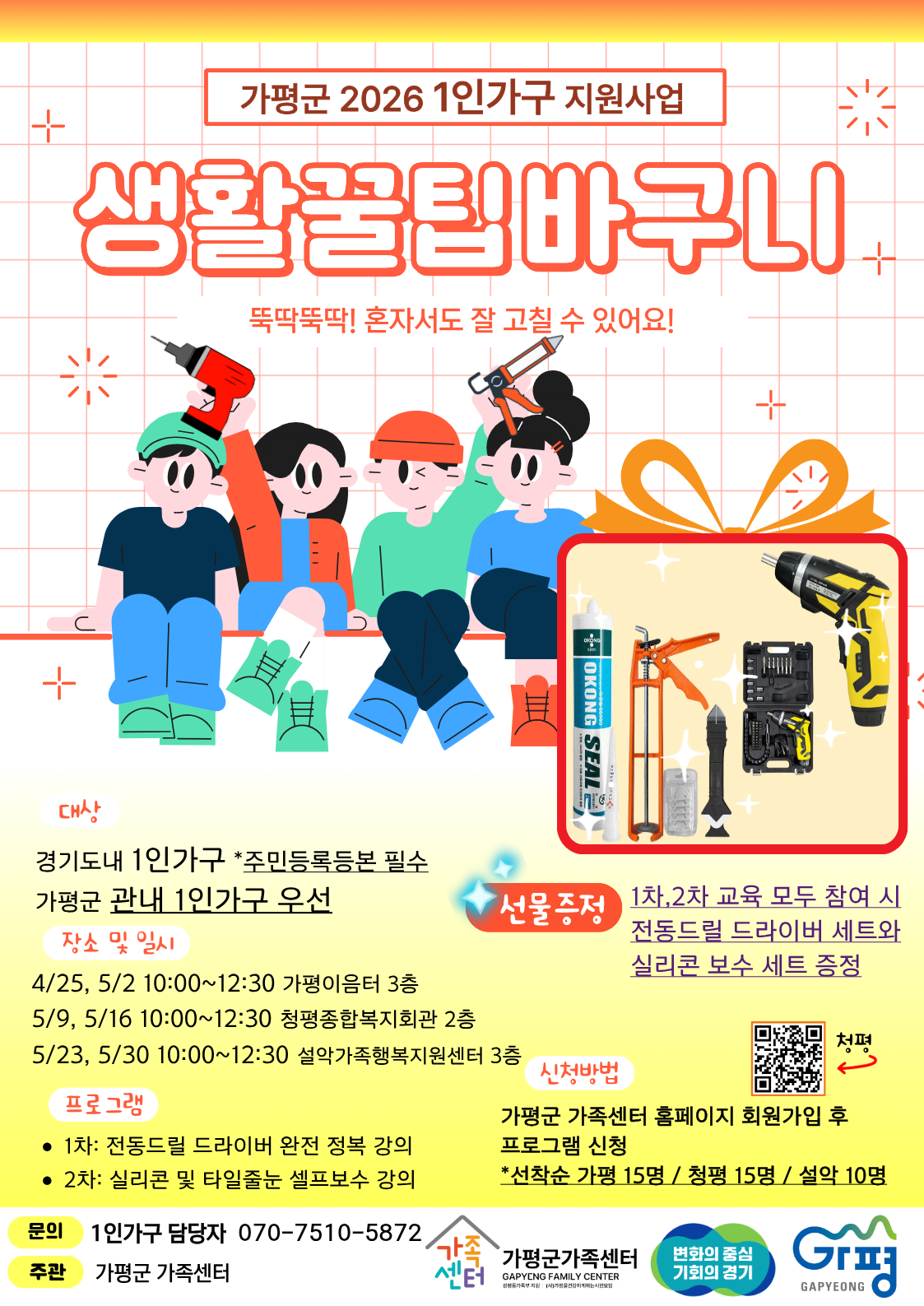 2026년 가평군 가족센터 1인가구 지원사업 생활꿀팁바구니 프로그램 안내0
