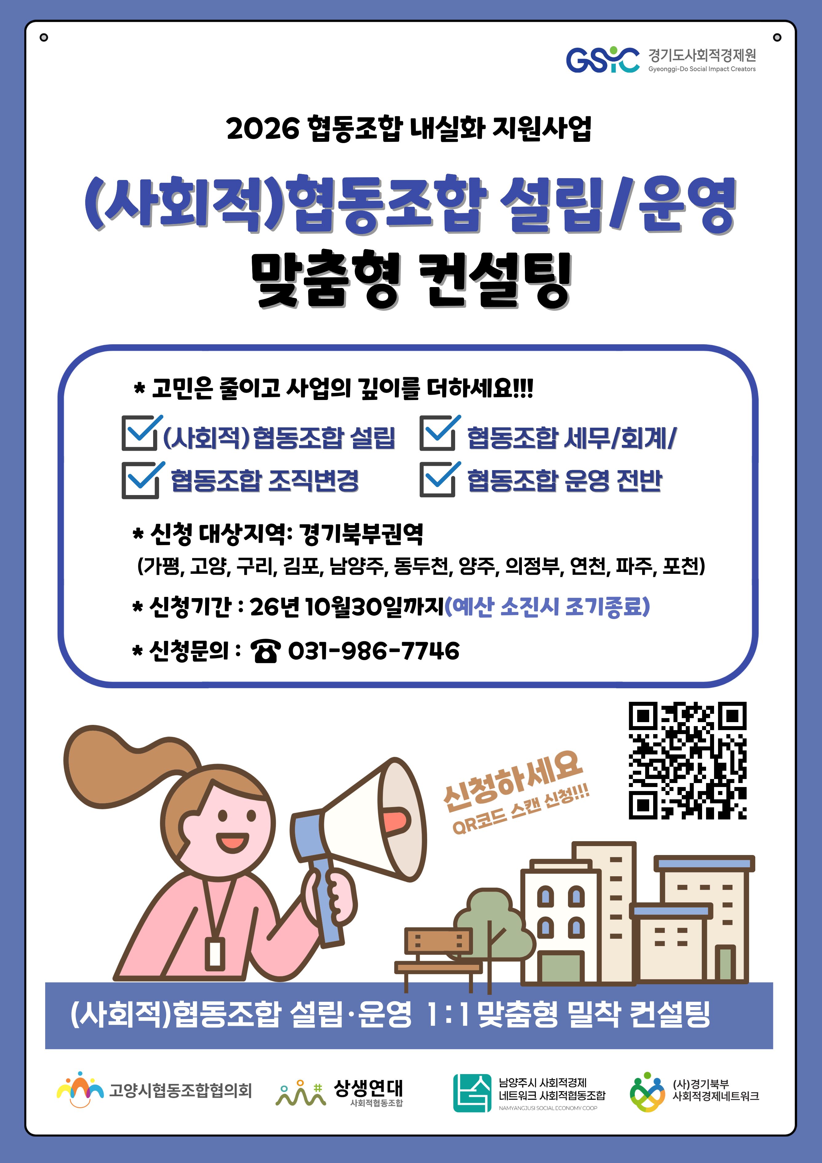 「2026년 협동조합 내실화 지원사업」(사회적)협동조합 상시상담·컨설팅 안내(북부 권역)0