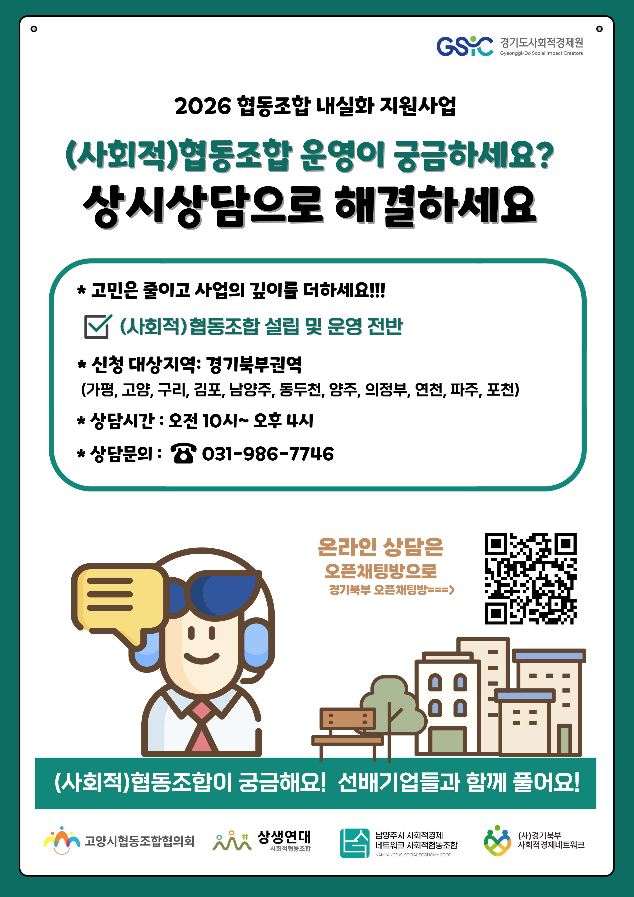 「2026년 협동조합 내실화 지원사업」(사회적)협동조합 상시상담·컨설팅 안내(북부 권역)1