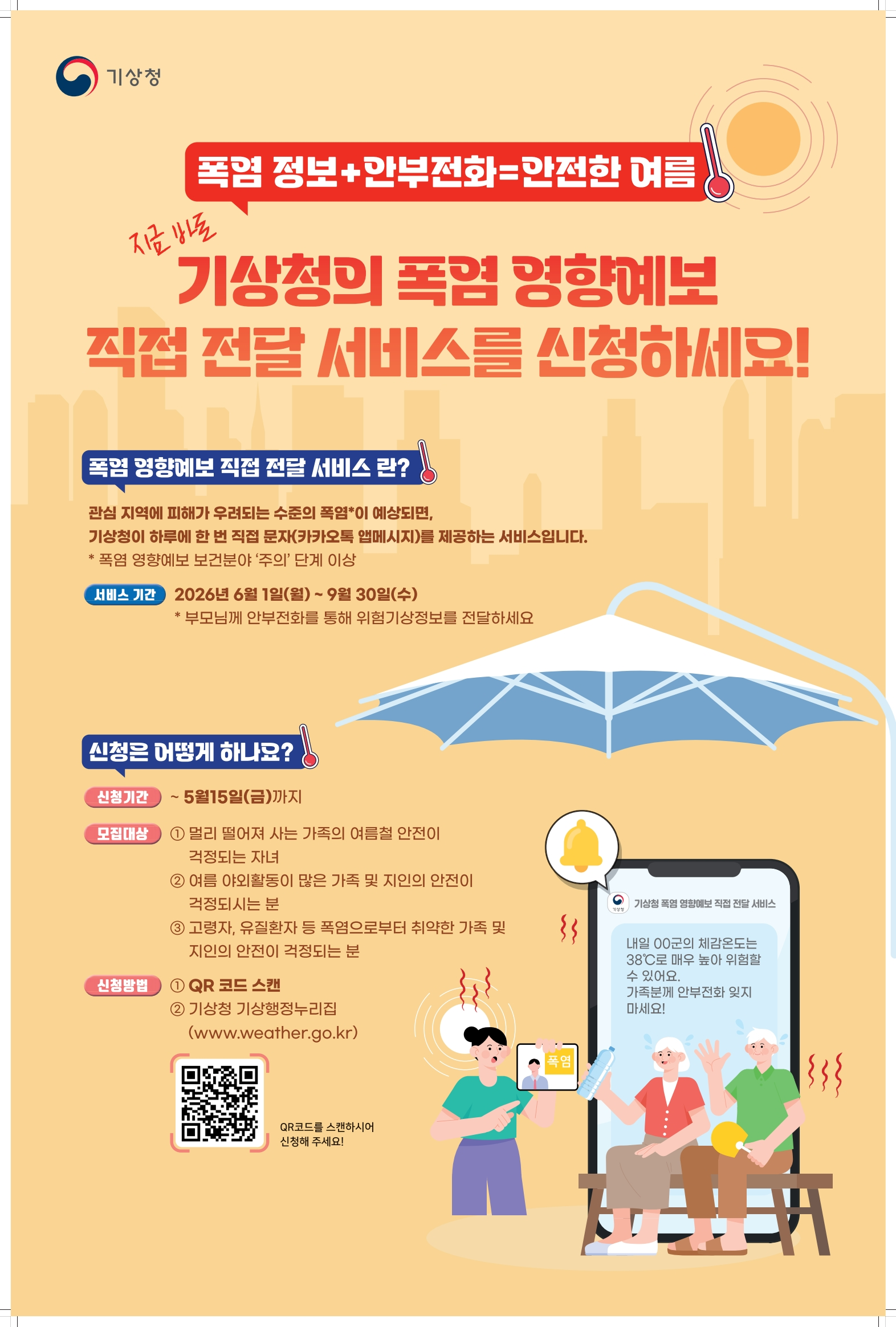 「폭염 영향예보 직접 전달 서비스」 안내0