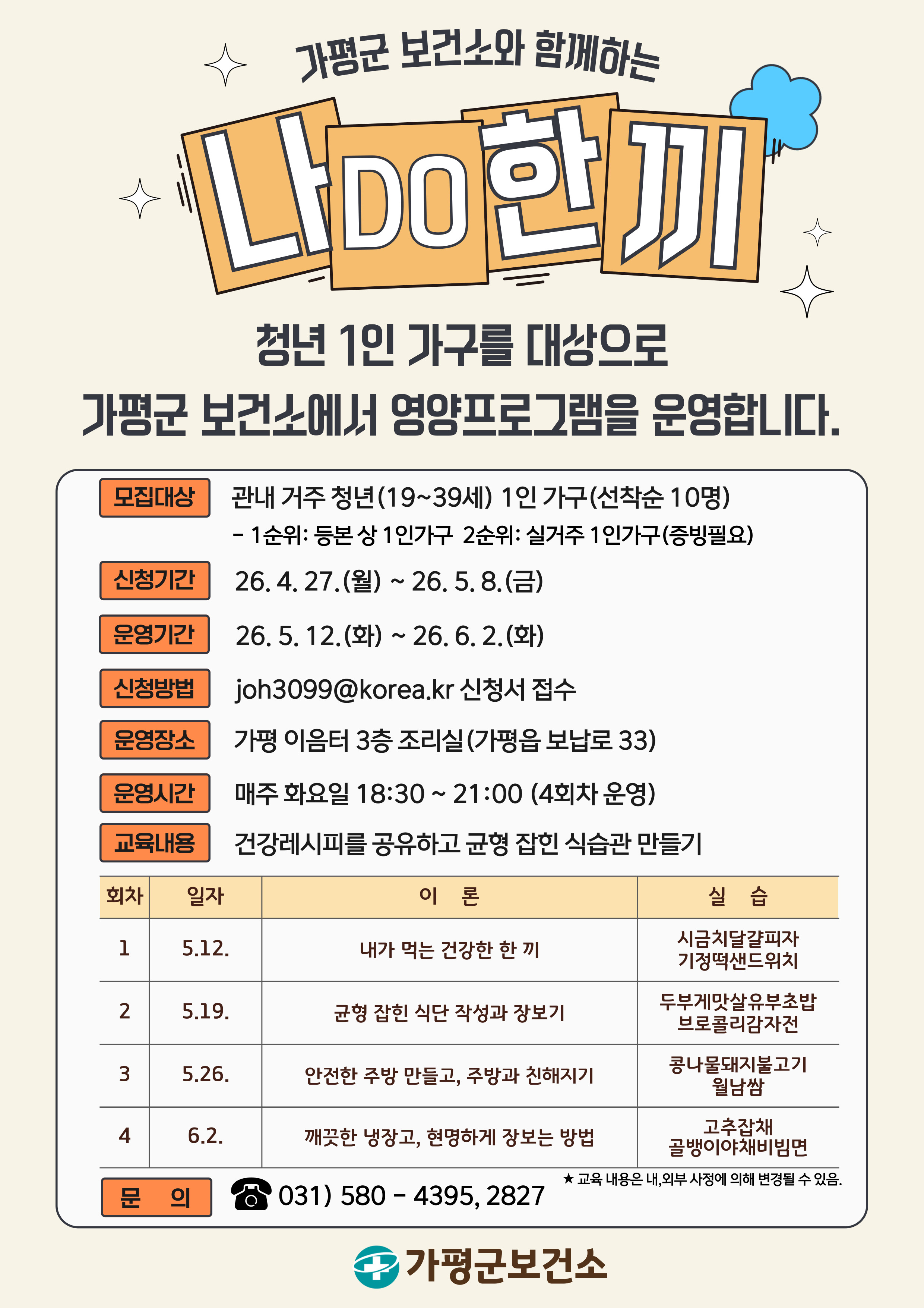 2026년 보건소와 함께하는 영양프로그램 [나 DO 한끼] 운영 안내0
