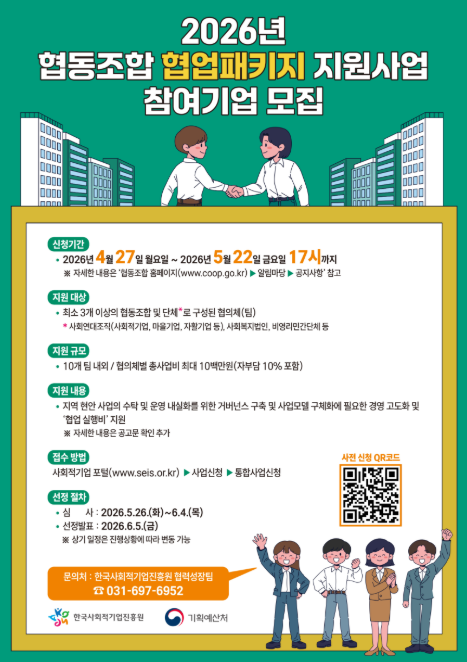 2026년 협동조합 협업패키지 지원사업 참여기업 모집 안내2